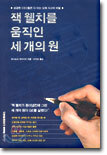 잭 웰치를 움직인 세 개의 원