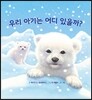 우리 아기는 어디 있을까?