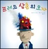 프레드 삼촌의 모자