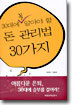 30대에 꼭 알아야 할 돈 관리법 30가지