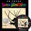 [노부영]Seven Blind Mice (Paperback & CD Set)