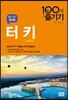 터키 100배 즐기기
