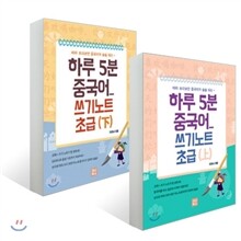 하루 5분 중국어 쓰기노트 초급 세트