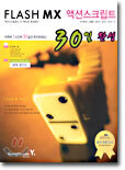 FLASH MX 액션스크립트 30일 완성