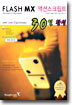 FLASH MX 액션스크립트 30일 완성