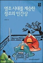 영조 시대를 계승한 정조의 인간상