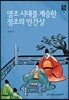 영조 시대를 계승한 정조의 인간상