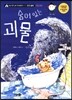 숨어 있는 괴물