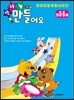 신나게 만들어요 만 5~6세
