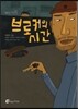 브로커의 시간
