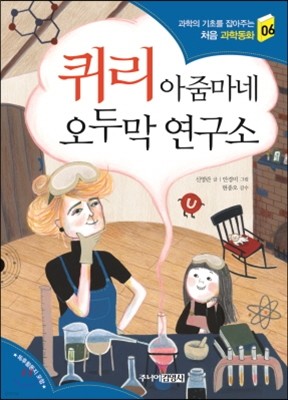 퀴리 아줌마네 오두막 연구소