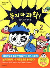 놓지 마 과학! 2