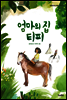 엄마의 집 티피