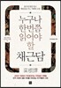 누구나 한번쯤 읽어야 할 채근담