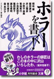 ホラ-を書く!