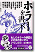 ホラ-を書く!