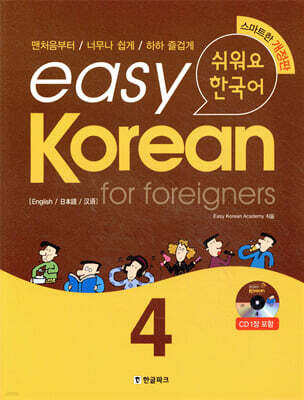 easy Korean for foreigners 4