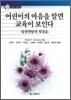 어린이의 마음을 알면 교육이 보인다