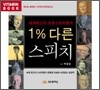 1% 다른 스피치