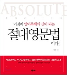 이것이 영어독해의 신이 되는 절대영문법이다!
