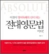 이것이 영어독해의 신이 되는 절대영문법이다!