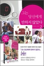 그는 당신에게 반하지 않았다 2