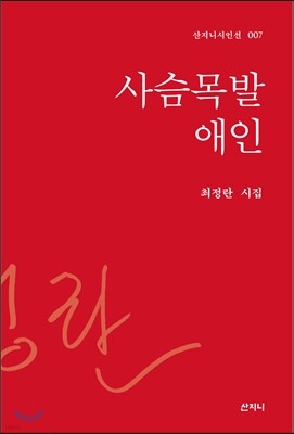 사슴목발 애인