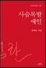 사슴목발 애인
