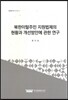 북한이탈주민 지원법제의 현황과 개선방안에 관한 연구