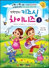 박현영의 키즈싱 차이니즈 1