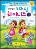 박현영의 키즈싱 차이니즈 1