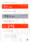 속지 않고 기죽지 않고 사는 즐거움 (자기계발/상품설명참조/2)