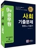 2017 9급 공무원 사회 기출문제 한권으로 다잡기