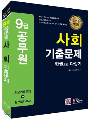 2017 9급 공무원 사회 기출문제 한권으로 다잡기