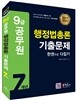 2017 9급 공무원 행정법총론 기출문제 한권으로 다잡기