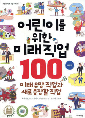 어린이를 위한 미래 직업 100