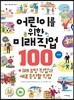 어린이를 위한 미래 직업 100