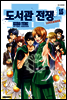 도서관 전쟁 LOVE&WAR 15 (완결)