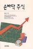 손바닥 주식 (경제/상품설명참조/2)