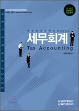 2009 세무회계