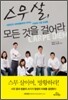 스무살, 모든 것을 걸어라