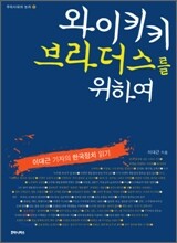 와이키키 브라더스를 위하여