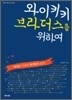 와이키키 브라더스를 위하여