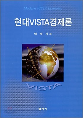 현대 VISTA 경제론