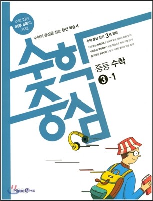 수학중심 중등 수학 3-1 (2017년) 