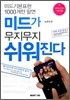 미드가 무지무지 쉬워진다