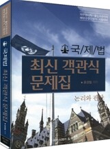 2009 국제법 최신 객관식 문제집