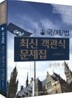 2009 국제법 최신 객관식 문제집