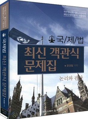 2009 국제법 최신 객관식 문제집