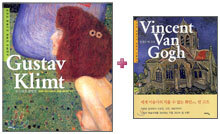 구스타프 클림트 + 빈센트 반 고흐 세트(전2권)